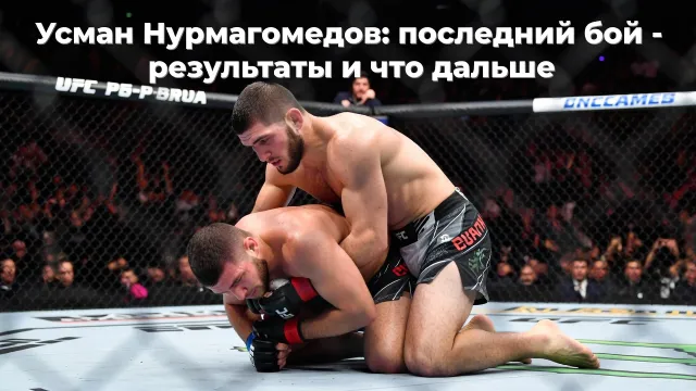 Усман Нурмагомедов последний бой: результаты поединка и что дальше для российского бойца